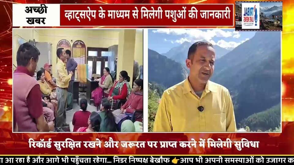 पांगी में पशुपालकों के लिए नई डिजिटल सुविधा शुरू
पशुपालन विभाग लुज ने शुरू की “पशु रजिस्टर नकल” सेवा, व्हाट्सऐप पर मिलेगी पशुओं की जानकारी
पांगी। पशुपालकों की सुविधा को ध्यान में रखते हुए पशुपालन विभाग लुज द्वारा एक नई डिजिटल पहल “पशु रजिस्टर नकल” की शुरुआत की गई है। इस सुविधा के माध्यम से पशुपालकों को उनके पंजीकृत पशुओं से संबंधित जानकारी पशु के टैग नंबर और नाम सहित व्हाट्सऐप के माध्यम से उपलब्ध करवाई जाएगी।
इस डिजिटल सुविधा से पशुपालकों को अपने पशुओं से संबंधित रिकॉर्ड सुरक्षित रखने और आवश्यकता पड़ने पर उसे आसानी से प्राप्त करने में मदद मिलेगी।
वेटरनरी फार्मासिस्ट लुज धीरज नारायण सिंह ने जानकारी देते हुए बताया कि इस पहल का उद्देश्य पशुपालकों को आधुनिक तकनीक से जोड़ना तथा पशु रिकॉर्ड को अधिक व्यवस्थित और सुलभ बनाना है।