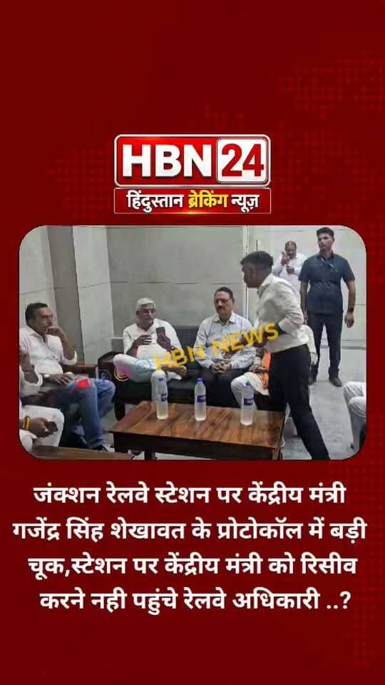 #hanumangarh जंक्शन रेलवे स्टेशन पर केंद्रीय मंत्री गजेंद्र सिंह शेखावत के प्रोटोकॉल में बड़ी चूक,स्टेशन पर केंद्रीय मंत्री को रिसीव करने नही पहुंचे रेलवे अधिकारी ..?
