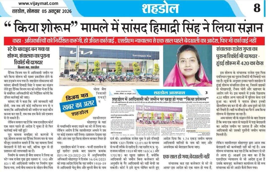 विजय मत खबर का असर:-आदिवासी बैगा की जमीन पर बने ‘किया शोरूम’ मामले में सांसद हिमाद्री सिंह ने लिया संज्ञान अधिकारियों को कार्रवाई के निर्देश,एसडीएम कोर्ट के आदेश के बावजूद एक साल से मामला लंबित होने पर उठी आवाज।
Himadri Singh Collector Office Shahdol Shahdol Commissioner