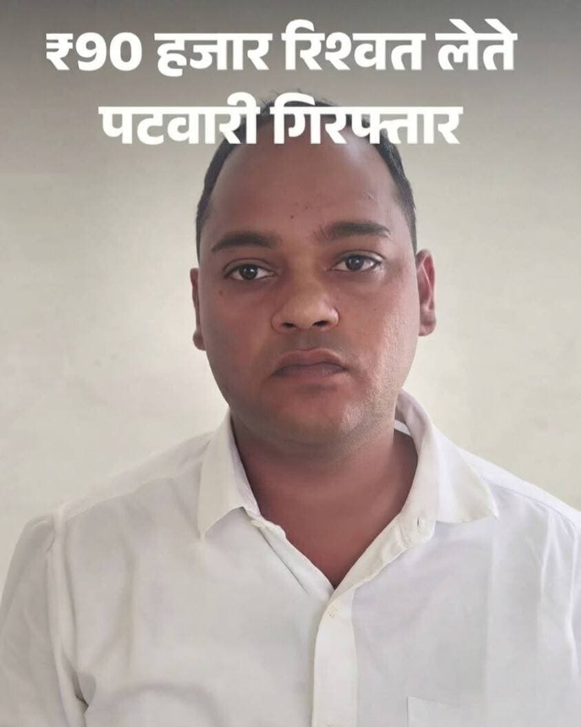 सोनीपत में 90 हजार रिश्वत लेता पटवारी गिरफ्तार:।
सोनीपत में बैंक लोन की एंट्री करने के बदले मांगे; भिवानी ACB ने तहसील से पकड़ा ।
हरियाणा के सोनीपत जिले के गन्नौर तहसील परिसर से भिवानी एंटी करप्शन ब्यूरो (ACB) की टीम ने सोमवार (5 अक्टूबर 2026) को एक बड़ी कार्रवाई करते हुए हल्का पटवारी सचिन को ₹90 हजार की रिश्वत लेते हुए रंगे हाथों गिरफ्तार कर लिया है। आरोपी पटवारी एक कंपनी द्वारा बैंक से लिए गए लोन का राजस्व रिकॉर्ड (फर्द) में इंद्राज (दर्ज) करने के बदले रिश्वत की मांग कर रहा था।
मामले से जुड़े मुख्य विवरण:
आरोपी की पहचान: सचिन, हल्का पटवारी (गन्नौर), निवासी गांव उमेदगढ़।
रिश्वत की वजह: एक निजी कंपनी ने बैंक से लोन लिया था। नियमानुसार, प्रॉपर्टी को बिना बैंक की जानकारी के बेचने से रोकने के लिए राजस्व रिकॉर्ड में लोन की एंट्री (इंद्राज) करानी जरूरी थी। इसी काम के लिए पटवारी अड़ंगा लगा रहा था।
₹2 लाख से ₹1 लाख में हुआ सौदा: पटवारी ने शुरुआत में कंपनी के प्रतिनिधि से ₹2 लाख की मोटी रकम मांगी थी। मोलभाव के बाद यह सौदा ₹1 लाख में तय हुआ।
एसीबी का जाल (Trap): कंपनी का व्यक्ति रिश्वत देने के पक्ष में नहीं था, इसलिए उसने इसकी शिकायत भिवानी एसीबी (ACB) को दे दी। शिकायत सही पाए जाने पर एसीबी इंस्पेक्टर जगजीत सिंह की अगुवाई में टीम ने जाल बिछाया।
रंगे हाथों गिरफ्तारी: रणनीति के तहत शिकायतकर्ता सोमवार को ₹90 हजार की पहली किस्त लेकर गन्नौर तहसील कार्यालय पहुंचा। जैसे ही पटवारी सचिन ने पैसे हाथ में लिए, सादे कपड़ों में तैनात एसीबी की टीम ने उसे दबोच लिया और उसके पास से केमिकल लगे नोट बरामद कर लिए।
आगे की कार्रवाई:
भिवानी एसीबी की टीम ने आरोपी पटवारी के खिलाफ भ्रष्टाचार निवारण अधिनियम के तहत मामला दर्ज कर लिया है और मंगलवार को उसे अदालत में पेश कर रिमांड पर लिया जाएगा।
