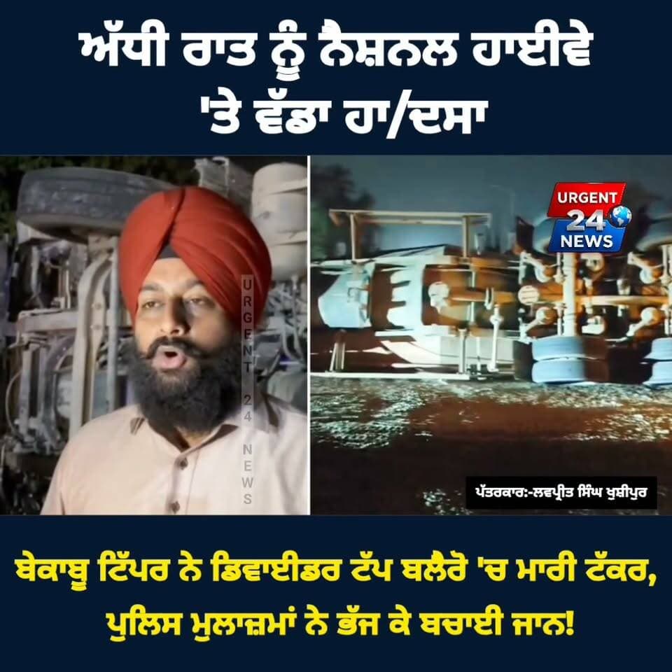 ਅੱਧੀ ਰਾਤ ਨੂੰ ਨੈਸ਼ਨਲ ਹਾਈਵੇ 'ਤੇ ਵੱਡਾ ਹਾ/ਦਸਾ! ਬੇਕਾਬੂ ਟਿੱਪਰ ਨੇ ਡਿਵਾਈਡਰ ਟੱਪ ਬਲੈਰੋ 'ਚ ਮਾਰੀ ਟੱਕਰ, ਪੁਲਿਸ ਮੁਲਾਜ਼ਮਾਂ ਨੇ ਭੱਜ ਕੇ ਬਚਾਈ ਜਾ N!
#GurdaspurNews #AccidentNews #PunjabPolice #HighTechNaka #NationalHighway #BabriNaka #PathankotAmritsarHighway #PunjabNews #BreakingNewsPunjab #RoadAccident #LatestNews #UrgentNews