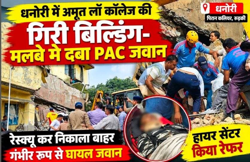 अमृत लॉ कॉलेज की गिरी बिल्डिंग- मलबे में दबा PAC जवान,रेस्क्यू कर निकाला बाहर,गंभीर हालत में हायर सेंटर रेफर..
#everyoneシ゚
#followerseveryone
#viralpost2025シ
#highlightseveryonefollowers2026highlightseveryonefollowers2026