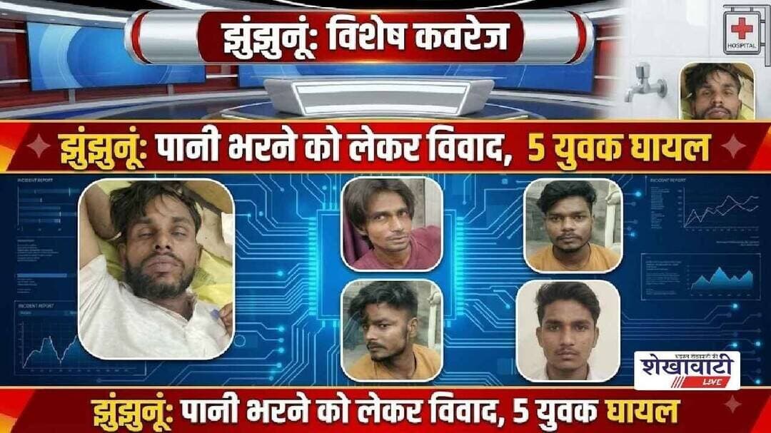 झुंझुनू में पानी भरने को लेकर विवाद, मार*पीट में 5 युवक घायल #jhunjhunu #shekhawatilive #surajgarh