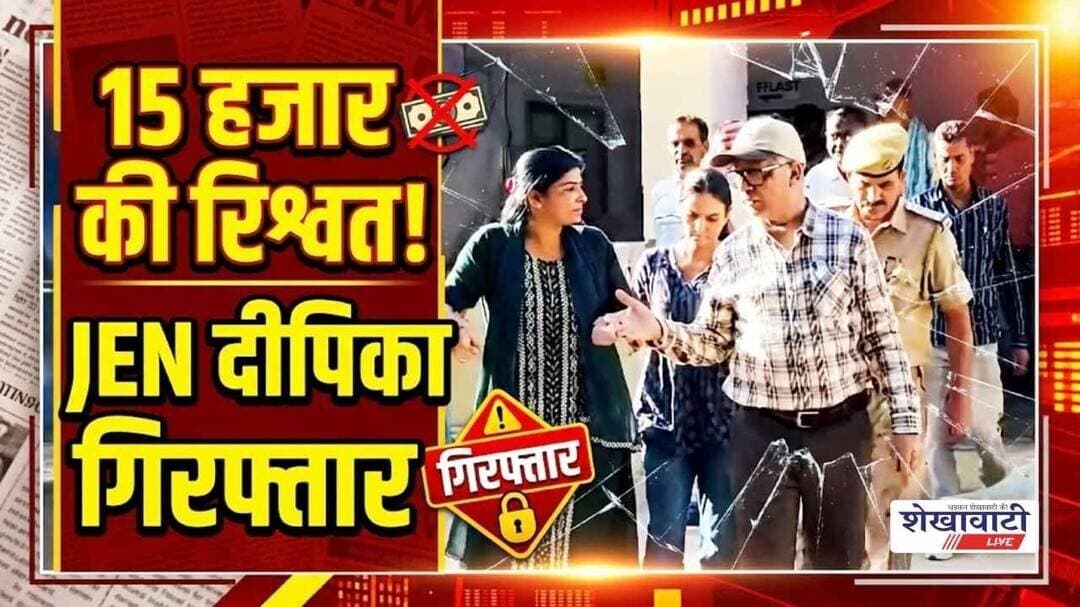 झुंझुनू में 15 हजार की रिश्वत लेते पकडे जाने पर JEN दीपिका देने लगी बच्चो की दुहाई! #jhunjhununews