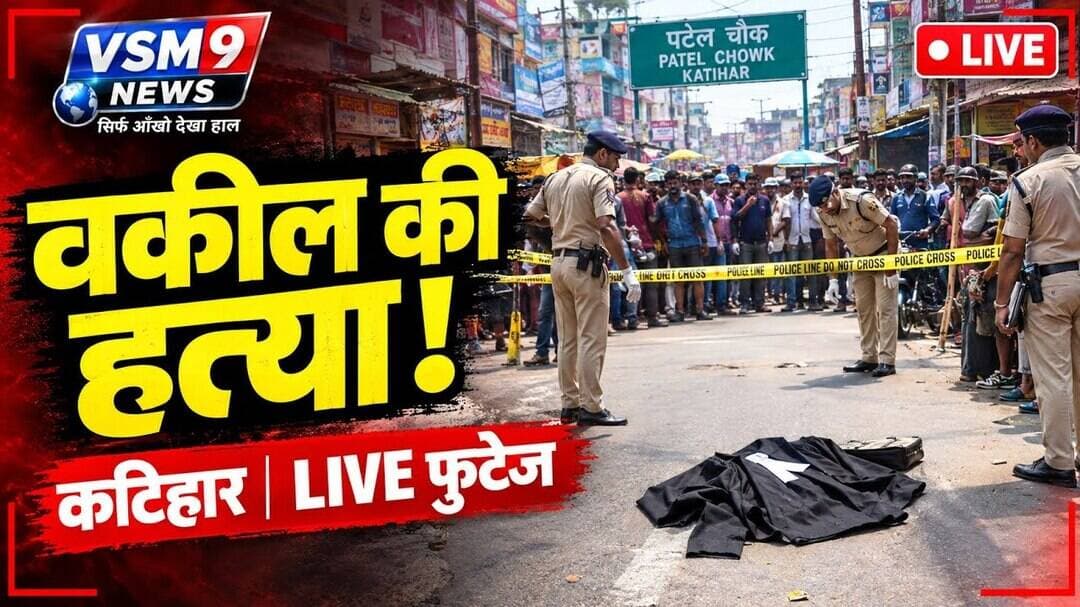 कटिहार में दिनदहाड़े अधिवक्ता की गोली मारकर हत्या#vsm9 news