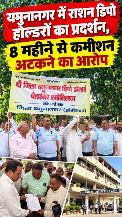 यमुनानगर में डिपो होल्डरों का फूटा गुस्सा! 8 महीने से कमीशन अटका, DC ऑफिस प्रदर्शन कर सौंपा ज्ञापन #RationDepotHolders #Commission #HaryanaNews #YamunanagarBreakingNews #BreakingNews LocalNews Haryana DepotHoldersProtest RationNews YamunanagarUpdate