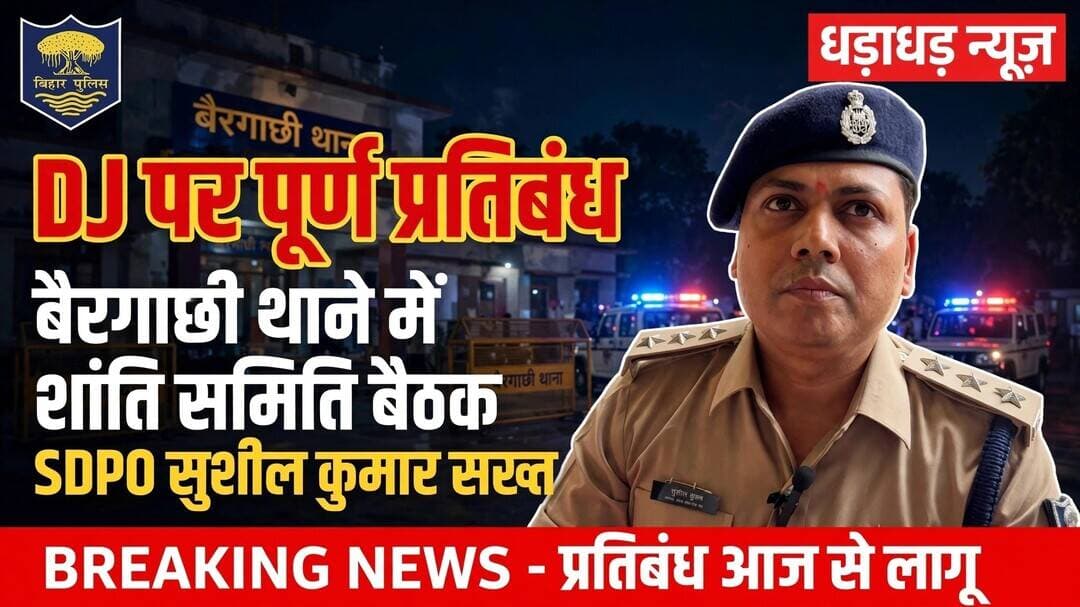 दशहरा पर्व को लेकर बैरगाछी थाना में शांति समिति की बैठक, शांतिपूर्ण आयोजन को लेकर बनी रणनीति
अररिया। आगामी दशहरा पर्व को शांतिपूर्ण एवं सौहार्दपूर्ण माहौल में संपन्न कराने को लेकर बैरगाछी थाना परिसर में शांति समिति की बैठक आयोजित की गई। बैठक की अध्यक्षता सदर SDPO सुशील कुमार ने की।
बैठक में पुलिस प्रशासन के अधिकारी, जनप्रतिनिधि, पूजा समिति के सदस्य, सामाजिक कार्यकर्ता एवं क्षेत्र के गणमान्य लोग शामिल हुए। इस दौरान दशहरा पर्व को लेकर कानून-व्यवस्था, सुरक्षा व्यवस्था, भीड़ नियंत्रण, यातायात व्यवस्था एवं प्रतिमा विसर्जन को लेकर विस्तार से चर्चा की गई।
सदर SDPO सुशील कुमार ने कहा कि पर्व के दौरान शांति व्यवस्था बनाए रखना पुलिस प्रशासन की प्राथमिकता है। पूजा पंडालों और भीड़भाड़ वाले स्थानों पर पुलिस की विशेष निगरानी रखी जाएगी। साथ ही असामाजिक तत्वों और अफवाह फैलाने वालों पर कड़ी नजर रखने की बात कही गई।
बैठक में मौजूद पूजा समिति के सदस्यों से भी प्रशासन द्वारा जारी दिशा-निर्देशों का पालन करने और किसी भी तरह की समस्या होने पर तत्काल पुलिस को सूचना देने की अपील की गई।
वहीं, अधिकारियों ने लोगों से आपसी भाईचारे और सौहार्द के साथ दशहरा पर्व मनाने की अपील की। साथ ही सोशल मीडिया पर किसी भी तरह की भ्रामक या अफवाह वाली खबर को बिना सत्यापन के शेयर नहीं करने की बात कही गई।
<nis:link nis:type=tag nis:id=dharadharnews nis:value=Dharadharnews nis:enabled=true nis:link/> <nis:link nis:type=tag nis:id=ararianews nis:value=Ararianews nis:enabled=true nis:link/> <nis:link nis:type=tag nis:id=biharnews nis:value=Biharnews nis:enabled=true nis:link/>