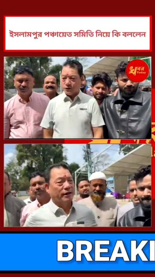 ইসলামপুর পঞ্চায়েত সমিতি নিয়ে কি বললেন বিমল গুরুং Khabar Today #IslampurPoliceDistrict
