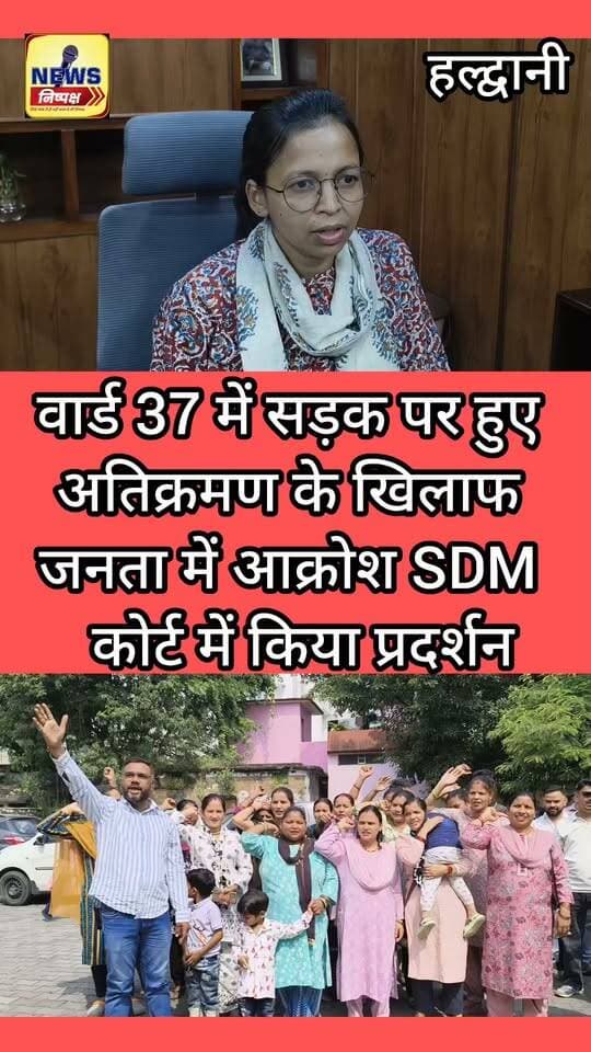 Haldwani:- दमुवादूंगा चौफूला वार्ड 37 में सड़क पर किए जा रहे अतिक्रमण के खिलाफ लोगों का एसडीएम कोर्ट में प्रदर्शन, SDM को सौंपा ज्ञापन....