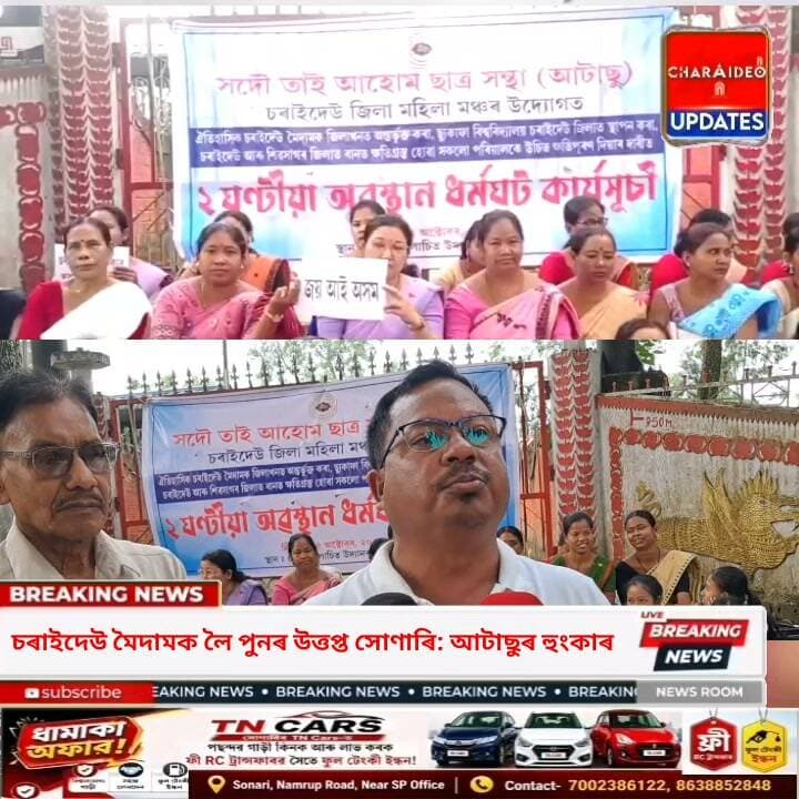 ♦️চৰাইদেউ মৈদাম জিলাখনত অন্তৰ্ভুক্ত কৰাৰ দাবী: সোণাৰিত আটাছুৰ উত্তাল প্ৰতিবাদ।
♦️চৰাইদেউৰ লাচিত উদ্যানৰ সন্মুখত আটাছুৰ অৱস্থান ধৰ্মঘট: সীমা নিৰ্ধাৰণ আৰু চুকাফা বিশ্ববিদ্যালয় স্থাপনৰ দাবী।
♦️মৈদামৰ স্বাধিকাৰ আৰু বানপীড়িতৰ ক্ষতিপূৰণৰ দাবীত জোকাৰিল সোণাৰি: আটাছুৰ বিশাল প্ৰতিবাদী কাৰ্যসূচী।
♦️চৰাইদেউ মৈদামক লৈ পুনৰ উ/ত্ত/প্ত সোণাৰি: আটাছুৰ হুংকাৰ।