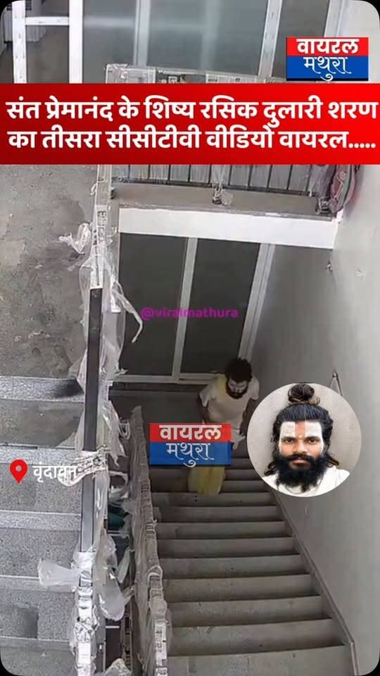 #मथुरा-संत प्रेमानंद महाराज के शिष्य रसिक दुलारी शरण का नया वीडियो: 25 वर्षीय रसिक दुलारी शरण के 33 सेकंड के वीडियो ने खड़े किए कई गंभीर सवाल
👉‘क्या किसी गहरे राज़ का है इशारा?’: संत रसिक दुलारी शरण के नए वीडियो पर उठे सवाल
#viralmathura #premanandmaharaj #mathuranews #rasikdularisharan