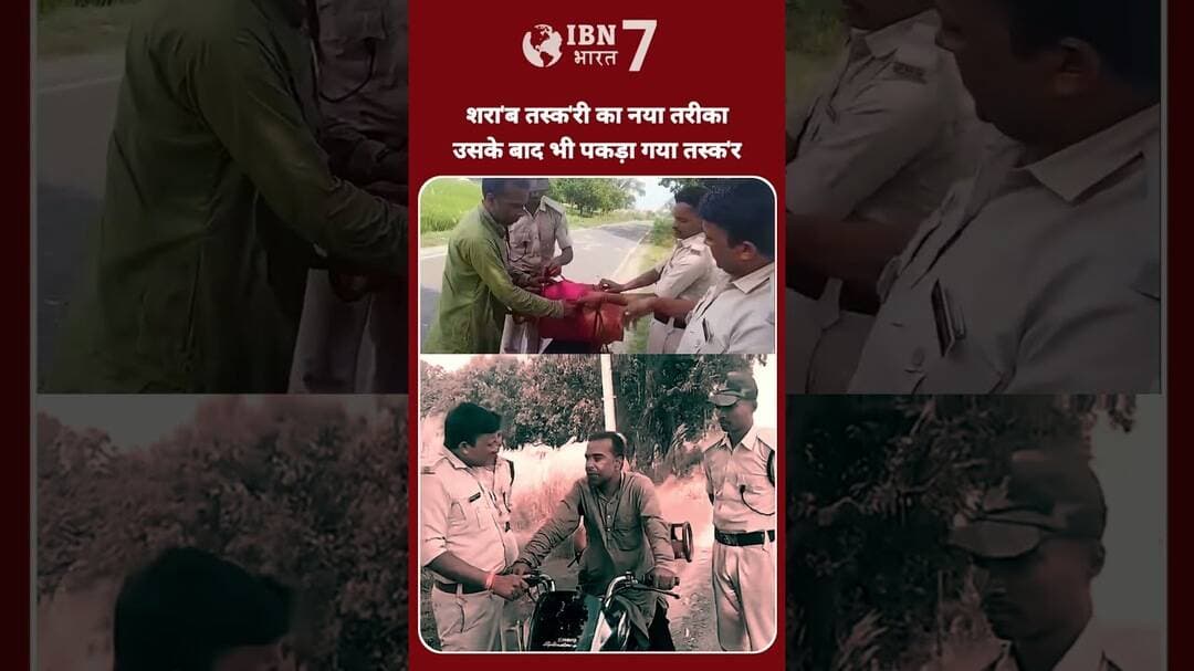 श'रा'ब त'स्क'री का तरीका देखकर चौंक जाइएगा उसके बावजूद भी पकड़ा गया #BiharNews #BiharPolice #bihar