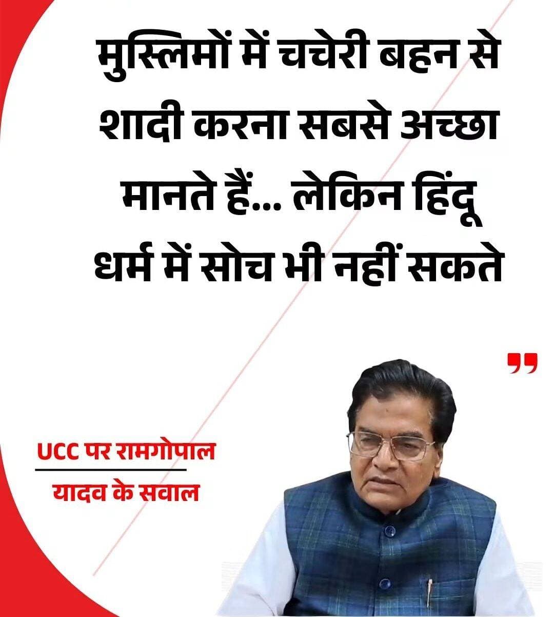 सपा सांसद रामगोपाल यादव ने UCC को लेकर सरकार से सवाल पूछे। रामगोपाल यादव ने कहा कि "मुस्लिमों में चचेरी बहन से शादी करना सबसे अच्छा मानते हैं लेकिन हिंदू धर्म में सोच भी नहीं सकते तो फिर UCC कैसे लागू करेंगे ?"
<nis:link nis:type=tag nis:id=ucc nis:value=ucc nis:enabled=true nis:link/> <nis:link nis:type=tag nis:id=ramgopalyadav nis:value=ramgopalyadav nis:enabled=true nis:link/> <nis:link nis:type=tag nis:id=samajwadiparty nis:value=samajwadiparty nis:enabled=true nis:link/>