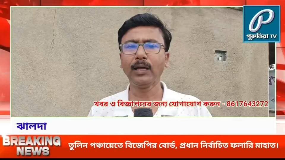 তুলিনে বদলালো সমীকরণ, বিজেপির ফলারি মাহাতের হাতে পঞ্চায়েতের দায়িত্ব।
#PuruliaTV
#PuruliaNews
#JhaldaNews
#TulinGramPanchayat
#Jhalda1Block
#BJP
#BJPWestBengal
#FalariMahato
#GramPanchayat
#PanchayatElection
#PuruliaPolitics
#WestBengalPolitics