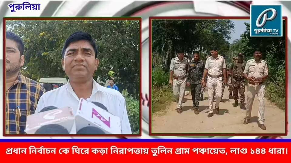প্রধান নির্বাচন ঘিরে কড়া নিরাপত্তা, তুলিন গ্রাম পঞ্চায়েতে জারি ১৪৪ ধারা।
#PuruliaTV #PuruliaNews #TulinGramPanchayat #Tulin #GramPanchayat #PradhanElection #PanchayatElection #Section144 #144Section #PoliceSecurity #ElectionSecurity #Purulia