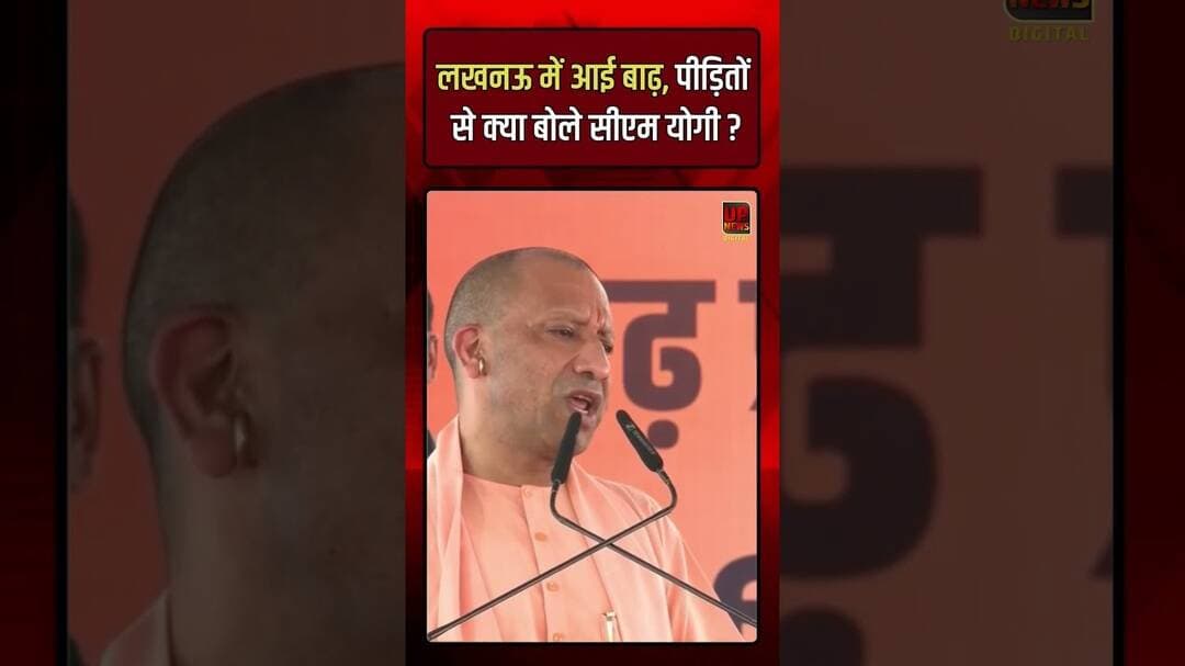 लखनऊ में आई बाढ़, पीड़ितों से क्या बोले सीएम योगी ?