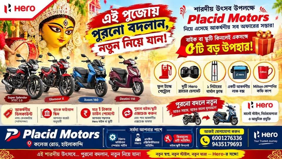 🏍️ Placid Motors নিয়ে এসেছে আকর্ষণীয় পুজো অফার।
✨আপনার পছন্দের Hero বাইক বা স্কুটি কিনলেই পেয়ে যান ৫টি বড় উপহার!
📞 যোগাযোগ: 6001276336 / 9435179693
শারদীয় উৎসবে Hero MotoCorp-এর সঙ্গে নতুন যাত্রার দারুণ সুযোগ!
এছাড়াও থাকছে—
✅ শর্তসাপেক্ষে আকর্ষণীয় ডিসকাউন্ট
✅ বিভিন্ন ব্যাংক ফাইন্যান্স স্কিম
✅ মাত্র ₹১ ডাউন পেমেন্টের সুযোগ*
✅ পুরনো বাইক/স্কুটি এক্সচেঞ্জে আকর্ষণীয় অফার
✅ Hero-এর অরিজিনাল স্পেয়ার পার্টস
✅ প্রশিক্ষিত এক্সিকিউটিভদের মাধ্যমে সার্ভিসিং
✅ বাইক/স্কুটি কিনলেই ৫টি ফ্রি সার্ভিসিং
#PlacidMotors #HeroMotoCorp #HeroPujaOffer #Hailakandi #PujaOffer #HeroBike #HeroScooter #BikeOffer #ScooterOffer #ExchangeOffer #DurgaPuja #Sharadiya #HeroXoom160 #SuperSplendor #GlamourX #Destini110