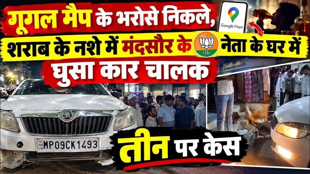 #भाजपा नेता के घर पर ठोकी कार शराब एवं एमडी के नशे में महिला सहित 3 पर केस दर्ज