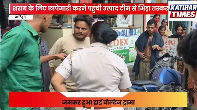 शराब के लिए छापेमारी करने पहुंची उत्पाद टीम से भिड़ा तस्कर, जमकर हुआ हाई वोल्टेज ड्रामा