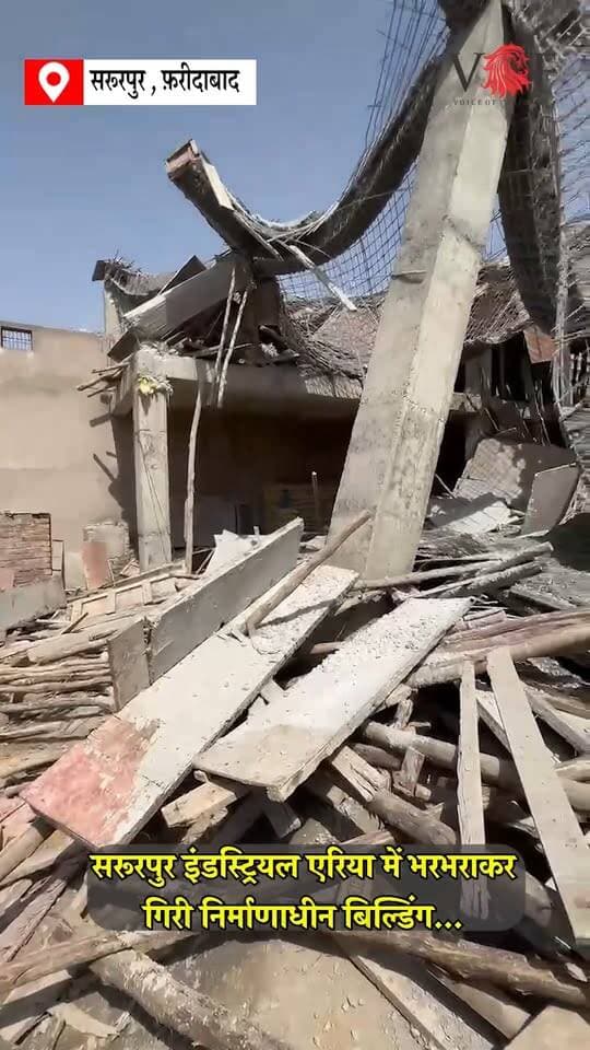 рд╕рд░реВрд░рдкреБрд░ рдЗрдВрдбрд╕реНрдЯреНрд░рд┐рдпрд▓ рдПрд░рд┐рдпрд╛ рдореЗрдВ рднрд░рднрд░рд╛рдХрд░ рдЧрд┐рд░реА рдирд┐рд░реНрдорд╛рдгрд╛рдзреАрди рдмрд┐рд▓реНрдбрд┐рдВрдЧ..
#BuildingCollapse
#ConstructionSite
#industrialarea
#voiceoffaridabd