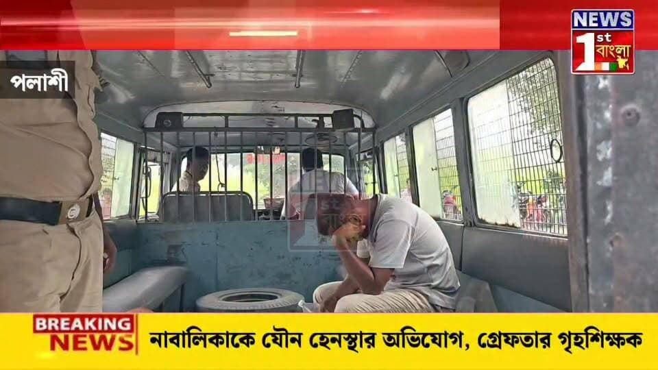 নাবালিকাকে যৌন হেনস্থার অভিযোগ, কালীগঞ্জে গ্রেফতার গৃহশিক্ষক