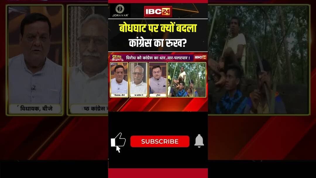 बोधघाट पर क्यों बदला Congress का रुख? #cgpolitics #cgnews #debate #shorts #ytshorts #youtubeshorts