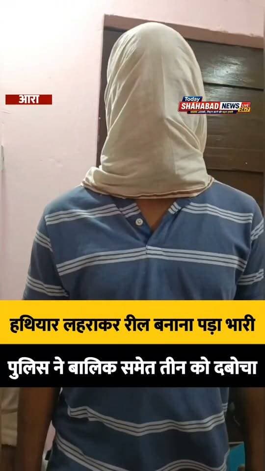 बिहिया थाना पुलिस की बड़ी कार्रवाई: अवैध हथियार के साथ रील बनाने वाले तीन गिरफ्तार। पूरी खबर पढ़ें। #BiharNews #PoliceAction #AraPolice #LatestUpdate