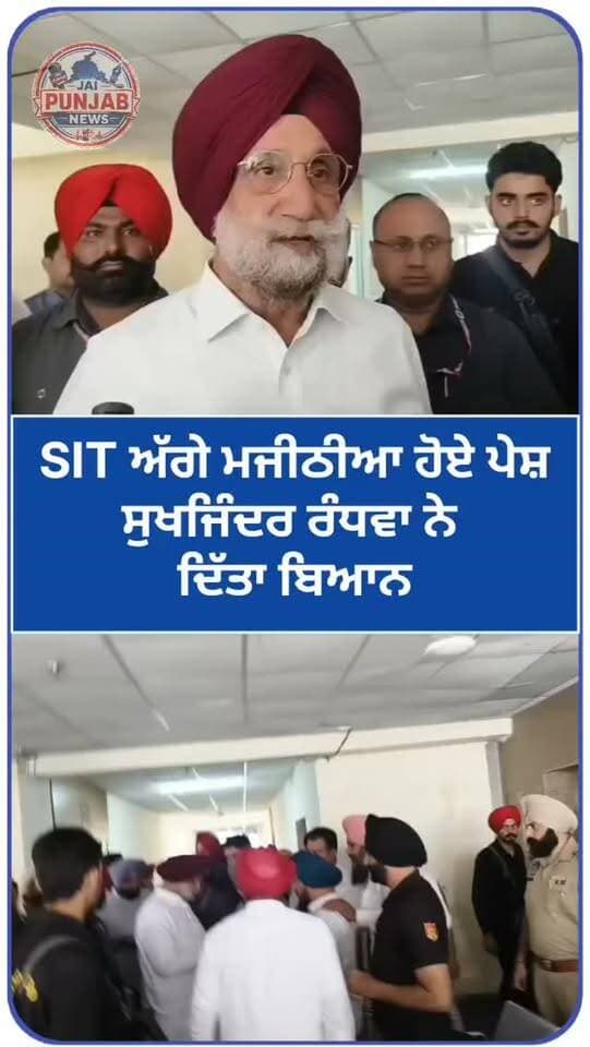 SIT ਅੱਗੇ ਬਿਕਰਮਜੀਤ ਸਿੰਘ ਮਜੀਠੀਆ ਹੋਏ ਪੇਸ਼,,,ਸੁਖਜਿੰਦਰ ਰੰਧਵਾ ਨੇ ਦਿੱਤਾ ਵਡਾ ਬਿਆਨ #gurdaspur #police #attack #election #memberpaliment