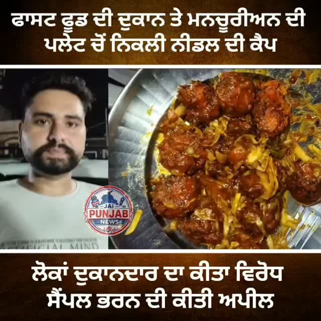 ਫਾਸਟ ਫੂਡ ਦੀ ਦੁਕਾਨ ਤੇ ਮਨਚੂਰੀਅਨ ਦੀ ਪਲੇਟ ਚੋਂ ਨਿਕਲੀ ਨੀਡਲ ਦੀ ਕੈਪ,, ਮਨਚੂਰੀਅਨ ਖਾਣ ਵਾਲੇ ਹੋ ਜਾਣ ਸਾਵਧਾਨ #gurdaspur #accident #fastfood #doctor #flood