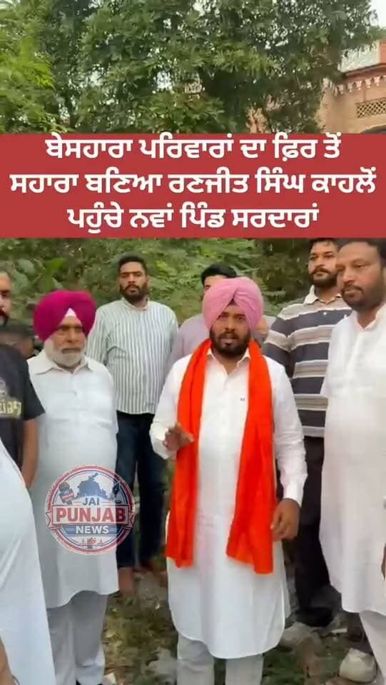 ਬੇਸਹਾਰਾ ਪਰਿਵਾਰਾਂ ਦਾ ਫ਼ਿਰ ਤੋਂਸਹਾਰਾ ਬਣਿਆ ਰਣਜੀਤ ਸਿੰਘ ਕਾਹਲੋਂ ਪਹੁੰਚੇ ਨਵਾਂ ਪਿੰਡ ਸਰਦਾਰਾਂ #gurdaspur #police #attack #election #aap