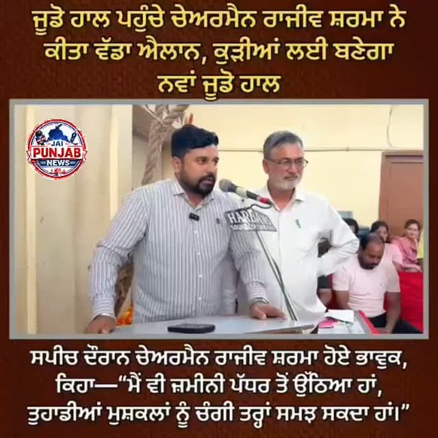 ਜੂਡੋ ਹਾਲ ਪਹੁੰਚੇ ਚੇਅਰਮੈਨ ਰਾਜੀਵ ਸ਼ਰਮਾ ਨੇ ਕੀਤਾ ਵੱਡਾ ਐਲਾਨ, ਕੁੜੀਆਂ ਲਈ ਬਣੇਗਾ ਨਵਾਂ ਜੂਡੋ ਹਾਲ
ਸਪੀਚ ਦੌਰਾਨ ਚੇਅਰਮੈਨ ਰਾਜੀਵ ਸ਼ਰਮਾ ਹੋਏ ਭਾਵੁਕ, ਕਿਹਾ—“ਮੈਂ ਵੀ ਜ਼ਮੀਨੀ ਪੱਧਰ ਤੋਂ ਉੱਠਿਆ ਹਾਂ, ਤੁਹਾਡੀਆਂ ਮੁਸ਼ਕਲਾਂ ਨੂੰ ਚੰਗੀ ਤਰ੍ਹਾਂ ਸਮਝ ਸਕਦਾ ਹਾਂ।#gurdaspur #police #election #aap #cmpunjab