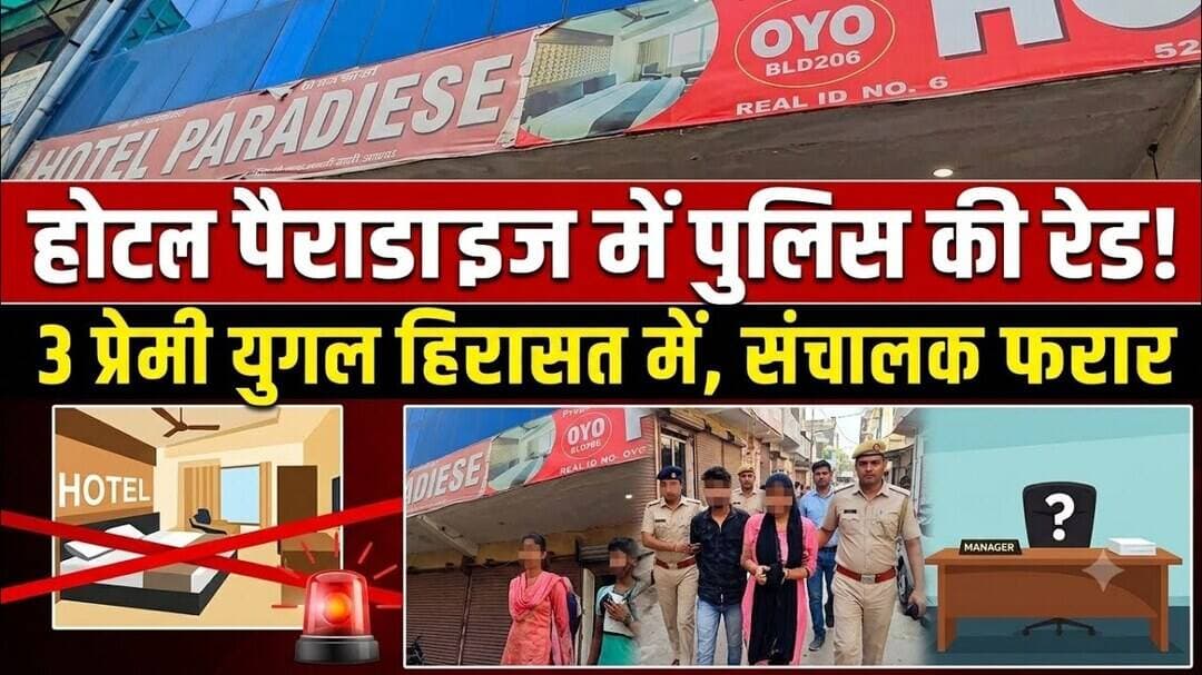 #Bulandshahr #Khurja #PoliceRaid #HotelRaid #PoliceAction #UPNews #ViralNews #ViralVideo #HotelNews
