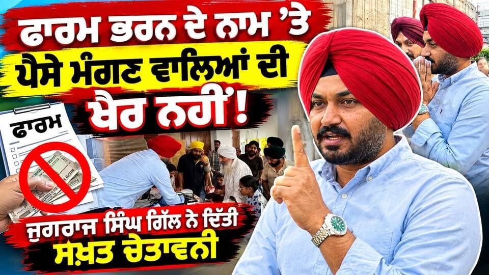 ਫਾਰਮ ਭਰਨ ਦੇ ਨਾਮ ’ਤੇ ਪੈਸੇ ਮੰਗਣ ਵਾਲਿਆਂ ਦੀ ਖ਼ੈਰ ਨਹੀਂ! ਜੁਗਰਾਜ ਸਿੰਘ ਗਿੱਲ ਨੇ ਦਿੱਤੀ ਸਖ਼ਤ ਚੇਤਾਵਨੀ
#PUNJAB24NEWS
#PunjabNews #Punjab24News #JagrajSinghGill #PunjabUpdates #BreakingNews