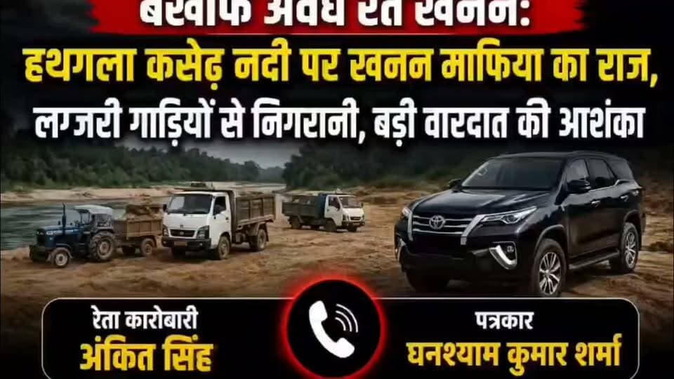 *"खबर दबा दो..." रेत माफिया ने आजमाया पैंतरा, स्वाभिमानी पत्रकार ने दिखाई रेत माफिया की औकात!* *क्या शहडोल पुलिस कस पाएगी हथगला कसैढ़ नदी के रेत कारोबारी अंकित सिंह पर नकेल? वायरल ऑडियो ने खड़े किए सवाल*
*👉संभायुक्त आयुक्त महोदय शहडोल संभाग*
*कलेक्टर शहडोल महोदय*
*जैतपुर तहसीलदार*
*जैतपुर एसडीएम*
*पुलिस महानिरीक्षक शहडोल संभाग*
*पुलिस अधीक्षक शहडोल*
*अतिरिक्त पुलिस अधीक्षक शहडोल*
*अनुविभागीय अधिकारी धनपुरी*
*थाना प्रभारी बुढार*
*केशवाही चौकी*
*#जनसंपर्क मध्य प्रदेश*