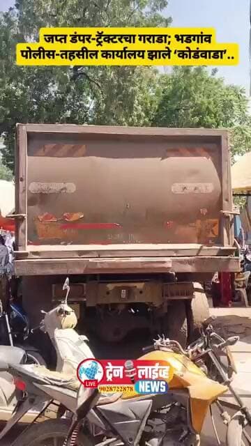 💥जप्त डंपर-ट्रॅक्टरचा गराडा; भडगांव पोलीस-तहसील कार्यालय झाले ‘कोडंवाडा’..