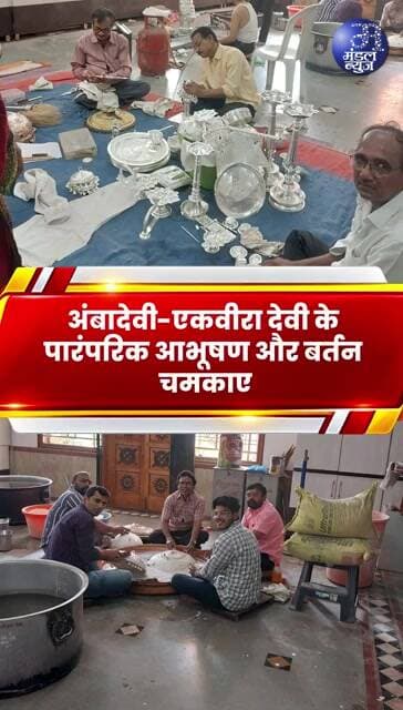 अंबादेवी-एकवीरा देवी के पारंपरिक आभूषण और बर्तन चमकाए #Ambadevi #EkviraDevi #Amravati
