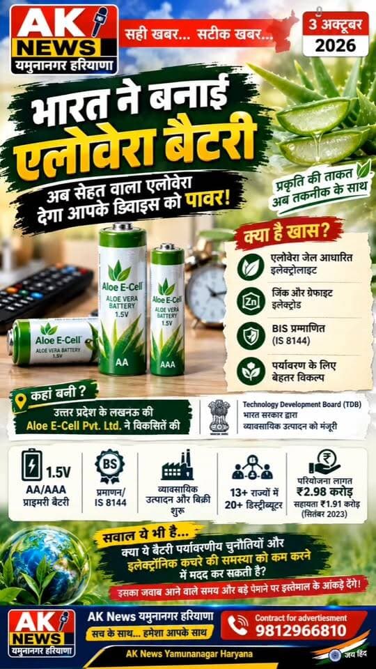 भारत में बनी एलोवेरा आधारित बैटरी, अब पौधे से मिलेगी पावर!
#highlight #follower
#AloeVeraBattery #AloeECell #MadeInIndia #IndianInnovation #GreenTechnology #EcoFriendly #BatteryTechnology #CleanEnergy #StartupIndia #Technology #Innovation #IndiaNews #HaryanaNews #Yamunanagar #AKNews