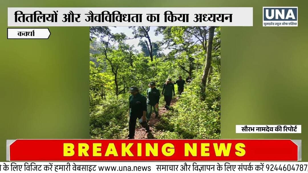 Bhormadeo Butterfly Meet: तितलियों के साथ Wildlife और Nature को करीब से समझा