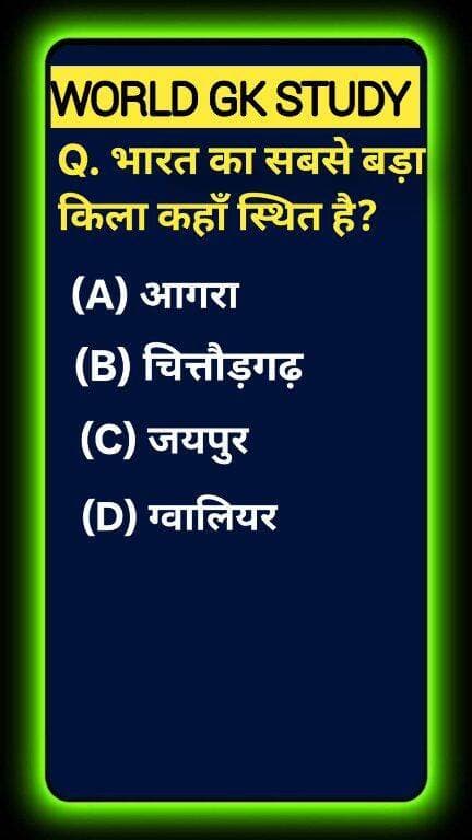 Test your Indian Architecture & Heritage IQ! 🌍🏰 Spanning nearly 700 acres on a 180-meter high hill, which historic UNESCO World Heritage site is recognized as the largest fort in India? Boost your general knowledge and drop your answer below. Like & follow WORLD GK STUDY for daily brain-boosting trivia! 🧠✨ #GlobalKnowledge #EducationalShorts #HistoricFortsOfIndia#GKStudy #ChittorgarhFort #LargestFort #RajasthanGK #IndianHistory #IndianForts #UNESCOHeritage #UPSCPreparation #GKQuiz #WorldGK #ShortsFeed #Trending2026 #ArvindraBaghel #ShortsUS #ShortsUK #ShortsCA #ShortsAU