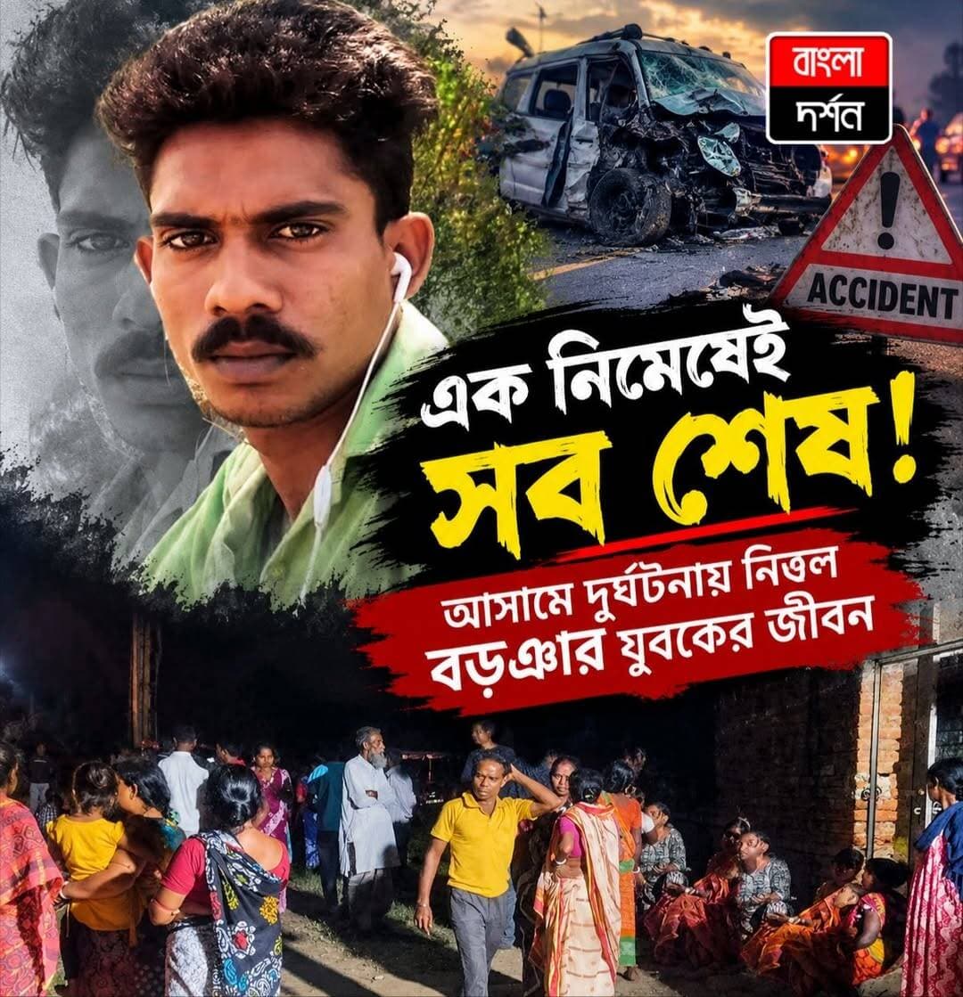 আসামে পথ দুর্ঘটনায় থামল প্রাণ! চিরঘুমে বড়ঞার যুবক
<nis:link nis:type=tag nis:id=burwan nis:value=burwan nis:enabled=true nis:link/> <nis:link nis:type=tag nis:id=burwannews nis:value=burwannews nis:enabled=true nis:link/> <nis:link nis:type=tag nis:id=murshidabad nis:value=murshidabad nis:enabled=true nis:link/> <nis:link nis:type=tag nis:id=bangladarshan nis:value=bangladarshan nis:enabled=true nis:link/>
