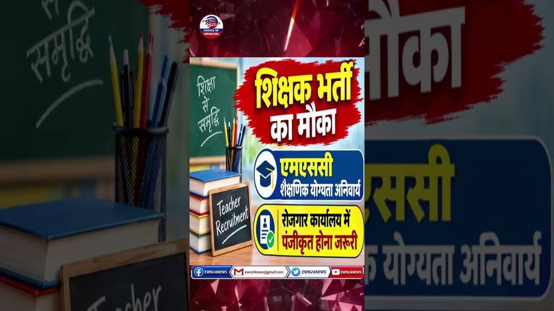 शिक्षक के पदों पर नौकरी...#kullu #jobalert #teacherjob #ewn24news #choiceofhimachal