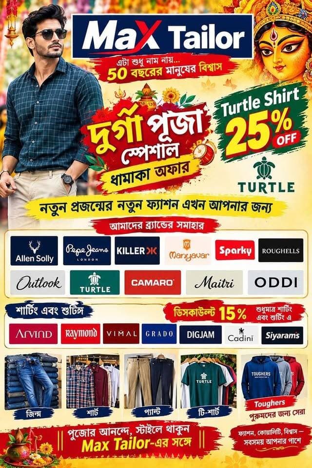 🚨বিজ্ঞাপন🚨
🚨PROMOTION🚨
*প্রায় ৫০ বছর থেকে ফ্যাশনের জগতে পুরুষদের একমাত্র বিশ্বস্ত প্রতিষ্ঠান MAX TAILOR*
MAX TAILOR
নলহাটি , পশ্চিম বাজার
গার্লস স্কুলের সন্নিকটে
যোগাযোগ :-9733312168
#pujaspecial #pujashopping #PujaCollection #pujovibes #pujospecial #durgapuja #pujo #NALHATI #nalhatinews #mensfashion #MensStyle #dress #jeans #shirts #fashion
#BirbhumDistrict #shopping #gentsfashion #Update #pujooffer #pujoshopping #latest #collection #highlightseveryone #follower #viralreels #viralpost #viral #followersreels