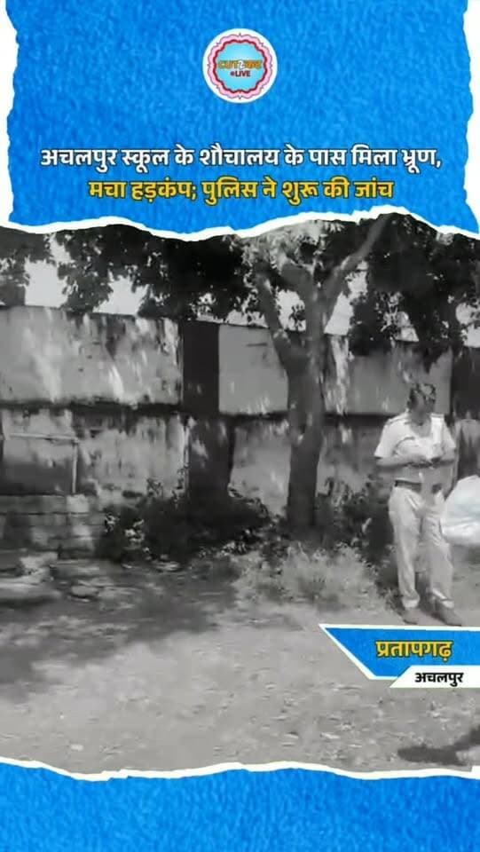 अचलपुर स्कूल के शौचालय के पास मिला भ्रूण, मचा हड़कंप; पुलिस ने शुरू की जांच
प्रतापगढ़ के अचलपुर स्थित सीनियर सेकेंडरी स्कूल परिसर में सोमवार को शौचालय के पास भ्रूण मिलने से हड़कंप मच गया। स्कूल पहुंचने पर स्टाफ ने भ्रूण पड़ा देखा और तत्काल पुलिस को सूचना दी। जानकारी के अनुसार भ्रूण को जानवरों ने भी नुकसान पहुंचाया था। सूचना पर सुहागपुरा पुलिस मौके पर पहुंची और घटनास्थल का जायजा लिया। एएसआई पूनमचंद ने बताया कि प्रधानाचार्य की सूचना पर पुलिस ने भ्रूण को कब्जे में लिया। इसके बाद एंबुलेंस की मदद से जिला चिकित्सालय पहुंचाया गया। पुलिस ने अज्ञात के खिलाफ मामला दर्ज कर जांच शुरू कर दी है। भ्रूण को मोर्चरी में रखवाया गया है।
#Pratapgarh #Achalpur #RajasthanNews #BreakingNews #CrimeNews PoliceInvestigation