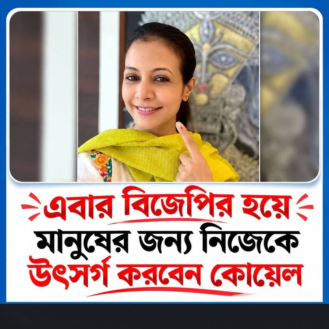 এবার বিজেপির হয়ে মানুষের জন্য নিজেকে উৎসর্গ করতে চান অভিনেত্রী কোয়েল মল্লিক।।
<nis:link nis:type=tag nis:id=koyelmallick nis:value=koyelmallick nis:enabled=true nis:link/> <nis:link nis:type=tag nis:id=tmc nis:value=tmc nis:enabled=true nis:link/> <nis:link nis:type=tag nis:id=bjp nis:value=bjp nis:enabled=true nis:link/> <nis:link nis:type=tag nis:id=news nis:value=news nis:enabled=true nis:link/>
গঙ্গাসাগর বেলাভূমি.com