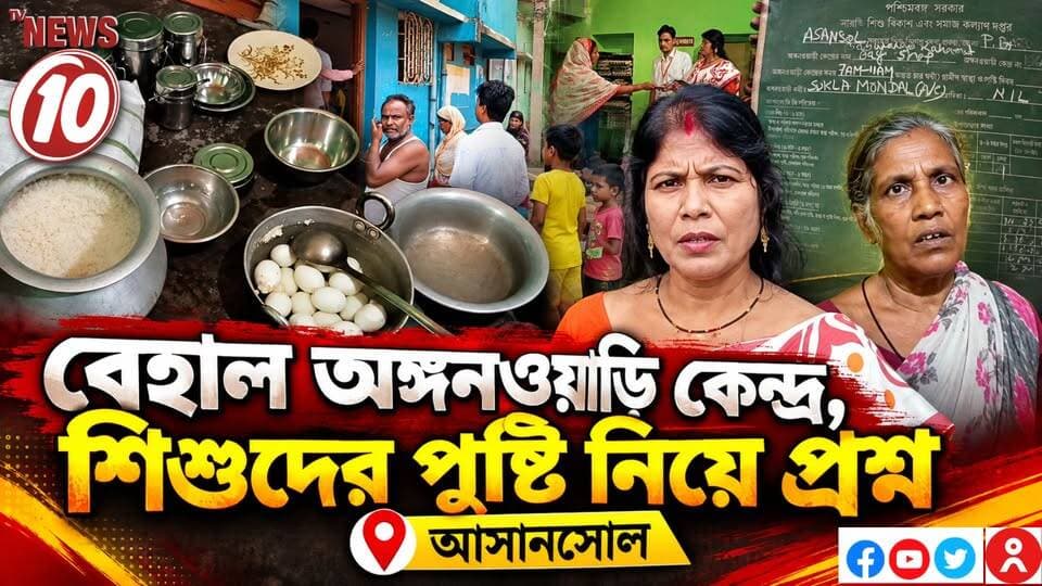 বেহাল অঙ্গনওয়াড়ি কেন্দ্র, শিশুদের পুষ্টি নিয়ে প্রশ্ন || আসানসোল || #NewsUpdate #humanity #tvnews10 #Durgapur #DurgapurNews #বাংলার_খবর #BreakingNews #followerseveryone #followers #tvnews10 #localnews #follower #WestBengal #BreakingNews #LiveUpdate #BengalNews || website : www.tvnews10.com || https://public.app