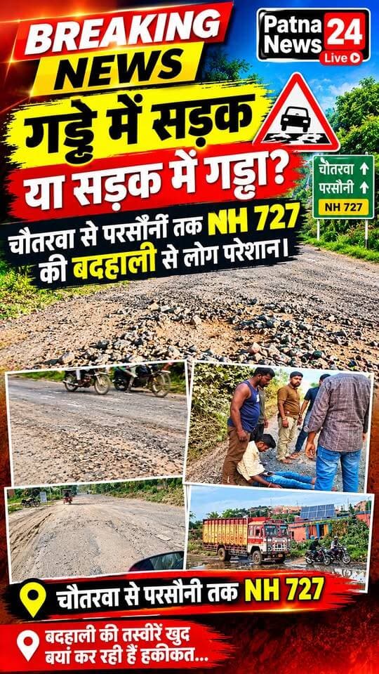 गड्ढे में सड़क या सड़क में गड्ढा? चौतरवा से परसौनी तक एनएच 727 की बदहाली से लोग परेशान।