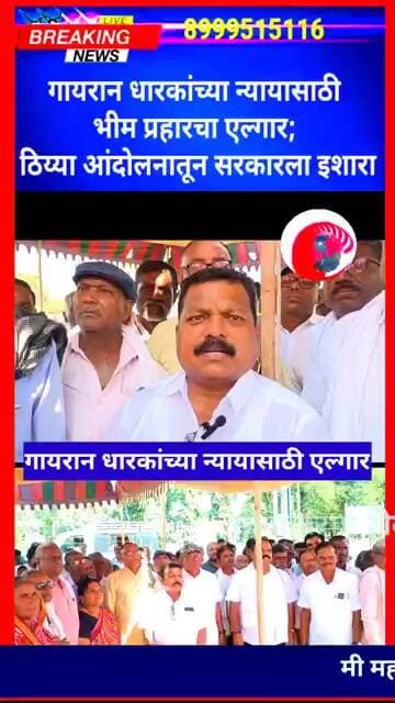 गायरान धारकांच्या न्यायासाठी भीम प्रहारचा एल्गार; ठिय्या आंदोलनातून सरकारला इशारा