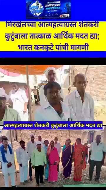 मिरखेलच्या आत्महत्याग्रस्त शेतकरी कुटुंबाला तात्काळ आर्थिक मदत द्या; भारत कनकुटे यांची मागणी