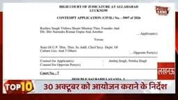 *लखनऊ के 6 बड़े अधिकारियों को हाईकोर्ट का अल्टीमेटम: 51,000 बेटियों का सामूहिक विवाह सकुशल सम्पन्न कराकर Compliance दाखिल करें, वरना अवमानना में 6 माह तक जेल, अगर आयोजक को परेशान किया या कार्यक्रम में गड़बड़ी की तो Contempt of Courts Act के तहत होगी कार्रवाई*
इलाहाबाद हाईकोर्ट, लखनऊ बेंच ने 51,000 निर्धन बेटियों के सामूहिक विवाह मामले में सख्त रुख अपनाते हुए लखनऊ के 6 बड़े अधिकारियों को अंतिम अवसर दिया है।
माननीय न्यायमूर्ति श्री सौरभ लवानिया जी ने *CAPL(L) No. 3907/2026 सुरेन्द्र कुमार गुप्ता बनाम आयुक्त लखनऊ मण्डल व 5 अन्य* में दिनांक 29-09-2026 को आदेश दिया है कि सभी 6 अधिकारी *30-10-2026 के सामूहिक विवाह समारोह को सकुशल सम्पन्न कराकर* 03-11-2026 को माननीय न्यायालय में अनुपालन हलफनामा दाखिल करेंगे।
*6 अधिकारी जिनको नोटिस जारी हुआ -*
1. आयुक्त, लखनऊ मण्डल
2. जिलाधिकारी, लखनऊ
3. उपाध्यक्ष, LDA
4. अपर मुख्य सचिव, संस्कृति विभाग
5. पुलिस आयुक्त, लखनऊ
6. अपर आयुक्त, लखनऊ
*हाईकोर्ट के आदेश के 3 मुख्य बिंदु -*
1. *03-11-2026 को हाजिरी -* सभी को हाजिर होकर बताना है कि Writ-C 8454/2026 के दिनांक 17-08-2026 के आदेश का पालन क्यों नहीं किया।
2. *2 सप्ताह में अनुपालन -* 13-14 अक्टूबर 2026 तक हर हाल में आदेश का पालन कर Compliance Affidavit दाखिल करें।
3. *5-5 हजार व्यक्तिगत हर्जाना -* पैरा 6-7 के अनुसार रु 5,000/- प्रति अधिकारी अपनी जेब से (Not From State Funds) देना होगा।
*अब सबसे बड़ा कानूनी पॉइंट जो आपने कहा - जेल का प्रावधान*
सर Contempt of Courts Act, 1971 की धारा 12 के अनुसार यदि कोई भी अधिकारी माननीय उच्च न्यायालय के आदेश का जानबूझकर उल्लंघन करता है, या आवेदक सुरेन्द्र कुमार गुप्ता वरिष्ठ पत्रकार को परेशान करता है, या 30-10-2026 के जनहित कार्यक्रम में जानबूझकर गड़बड़ी / बाधा उत्पन्न करता है, तो यह *Criminal Contempt* माना जाएगा।
ऐसी स्थिति में माननीय उच्च न्यायालय को यह पूर्ण अधिकार है कि वह दोषी अधिकारियों को *6 माह तक की साधारण कारावास (जेल) और जुर्माने* से दंडित कर सकता है।
इसीलिए आयोजक ने अपने प्रार्थना पत्र में सभी अधिकारियों से निवेदन किया है कि -
> "कृपया इस चैरिटेबल कार्यक्रम को शांतिपूर्ण सम्पन्न कराने में सहयोग करें। मुझे परेशान न किया जाए, न ही कार्यक्रम में किसी प्रकार की गड़बड़ी की जाए। हाईकोर्ट के आदेश का अक्षरशः पालन कर कार्यक्रम सम्पन्न कराकर Compliance दाखिल कर दें, जिससे सभी 6 अधिकारीगण जेल जाने जैसी किसी भी कठोर कार्रवाई से सुरक्षित रहें और सम्मान के साथ कोर्ट में हलफनामा दे सकें कि कार्यक्रम सकुशल सम्पन्न हो गया है।"
*आयोजक का बयान -*
> "यह लड़ाई मेरी निजी लड़ाई नहीं, 51,000 निर्धन बेटियों के सम्मान की लड़ाई है। मैं सभी 6 अधिकारीगणों का सम्मान करता हूँ। मेरा उद्देश्य किसी को सजा दिलाना नहीं, बल्कि माननीय हाईकोर्ट के आदेश का अनुपालन कराकर बेटियों का विवाह सम्पन्न कराना है।"
> "मैंने सभी अधिकारियों से विनम्र निवेदन किया है कि माननीय उच्च न्यायालय के आदेश का 13 अक्टूबर से पहले अनुपालन कर 30-10-2026 के सामूहिक विवाह की सशर्त अनुमति प्रदान कर दें। जिससे सभी 6 बड़े अधिकारीगण इस ऐतिहासिक *51,000 बेटियों के सामूहिक विवाह समारोह को सकुशल सम्पन्न कराकर* दिनांक 03-11-2026 को माननीय उच्च न्यायालय में यह गर्व के साथ Compliance हलफनामा दाखिल कर सकेंगे कि - 'माननीय न्यायालय के आदेश का पूर्ण अनुपालन करा दिया गया है और कार्यक्रम शांतिपूर्ण व सकुशल सम्पन्न करा दिया गया है', और उन्हें कोर्ट में हाजिर होने और 5,000 रु व्यक्तिगत हर्जाना देने से मुक्ति मिल जाएगी।"
*अगली तिथि -* इस मामले की अगली सुनवाई अब 03-11-2026 को माननीय उच्च न्यायालय में होगी, उस दिन अधिकारीगण अपना अनुपालन हलफनामा प्रस्तुत करेंगे।
