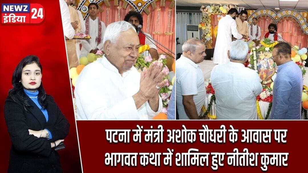 पटना में मंत्री अशोक चौधरी के आवास पर भागवत कथा में शामिल हुए नीतीश कुमार | #nitishkumar | JDU |